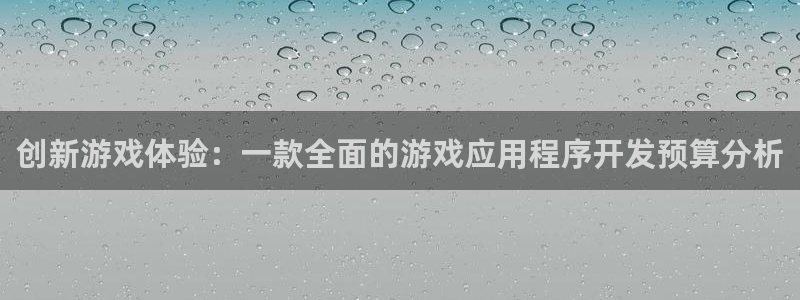 恒盛娱乐：创新游戏体验：一款全面的游戏应用程序开发预算分析