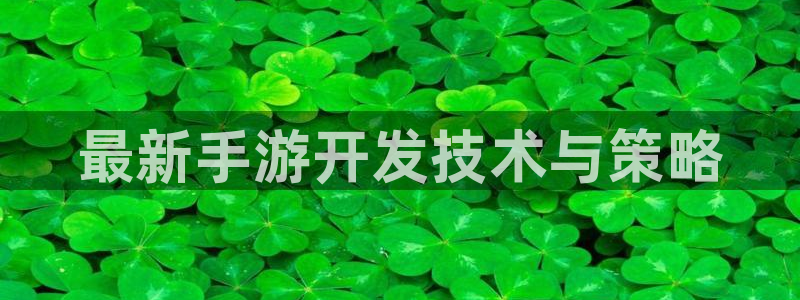 恒盛娱乐app：最新手游开发技术与策略