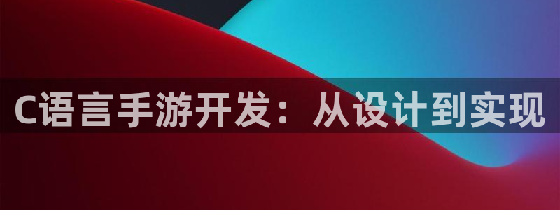 恒盛娱乐：C语言手游开发：从设计到实现