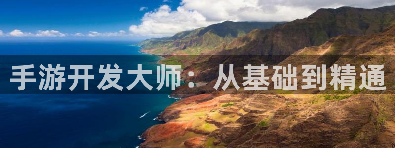 恒盛娱乐登录：手游开发大师：从基础到精通