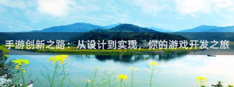 恒盛娱乐登录：手游创新之路：从设计到实现，你的游戏开发之旅