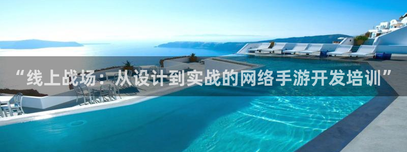 恒盛娱乐下载：“线上战场：从设计到实战的网络手游开发培训”
