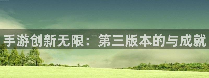 恒盛娱乐下载：手游创新无限：第三版本的与成就