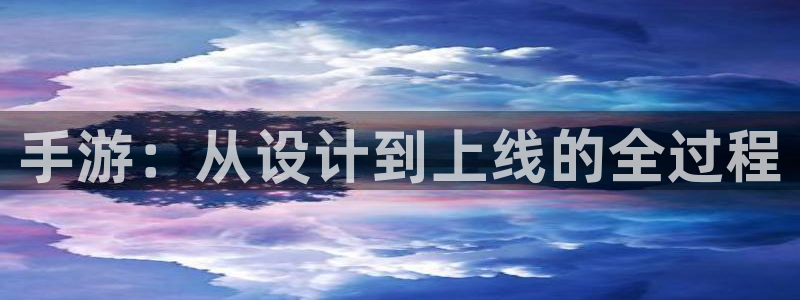 恒盛娱乐：手游：从设计到上线的全过程